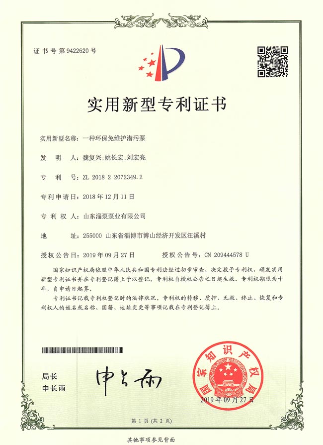 实用新型专利证书-一种环保免维护潜污泵